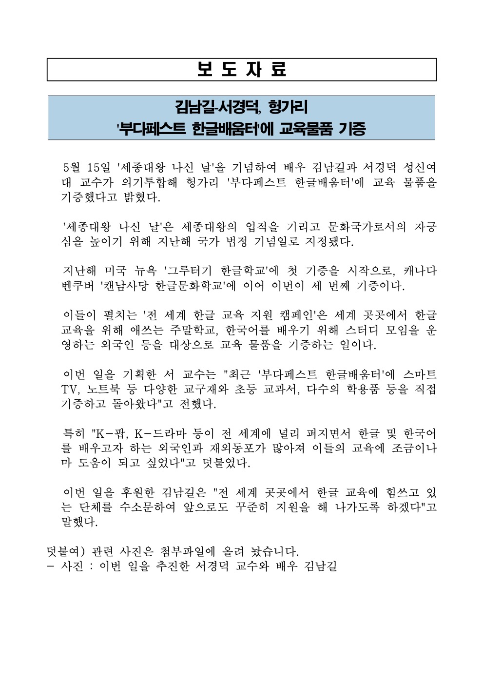 보도자료 - 김남길 배우, 서경덕 교수 후원품 수령