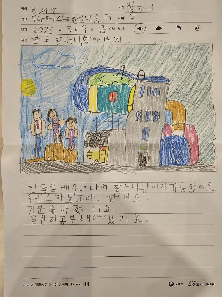 2025년 재외동포 어린이 한국어 그림일기 대회 공모전 출품작