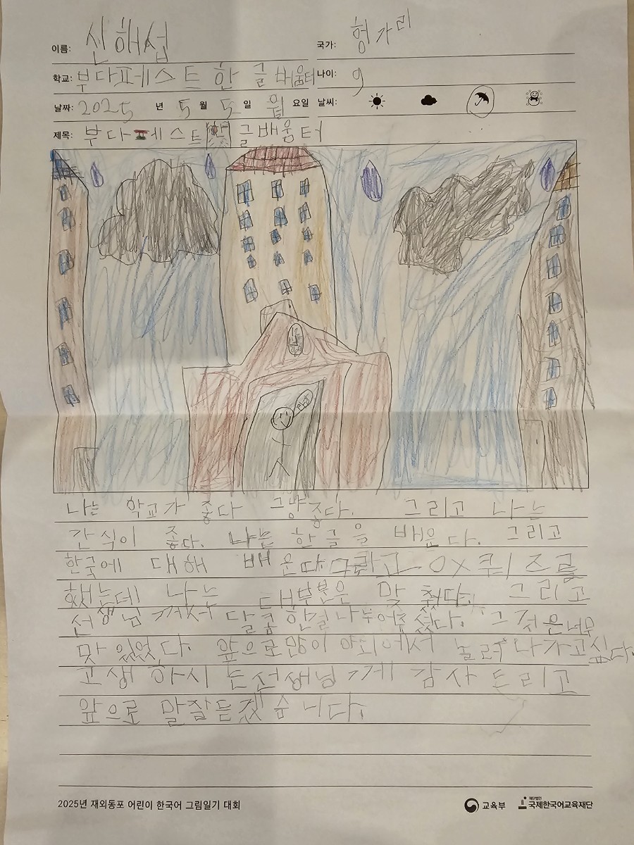 2025년 재외동포 어린이 한국어 그림일기 대회 공모전 출품작